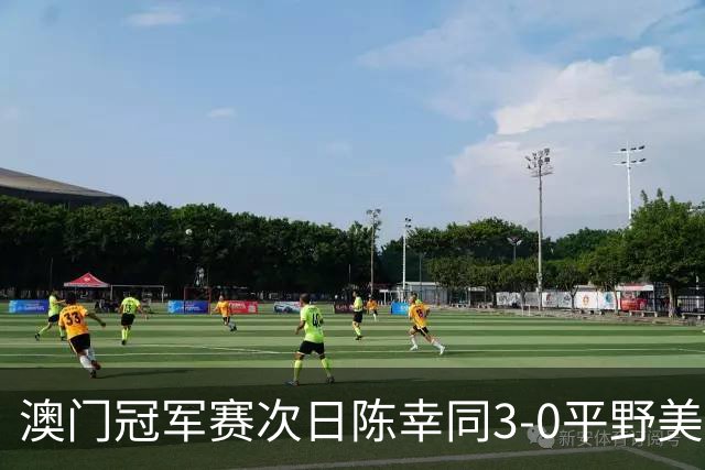 澳门冠军赛次日陈幸同3-0平野美宇 王艺迪进16强