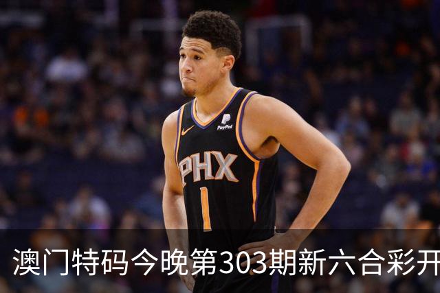 澳门特码今晚第303期新六合彩开奖结果是开什么特码生肖号澳门六合彩三中三开什么一肖一特资料是什么？四九图库马会真传跑狗图四不像大全