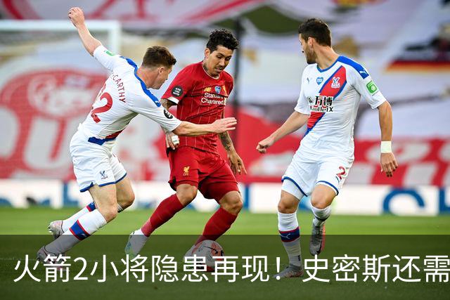 火箭2小将隐患再现！史密斯还需提升两点，阿门一打控卫就崩！