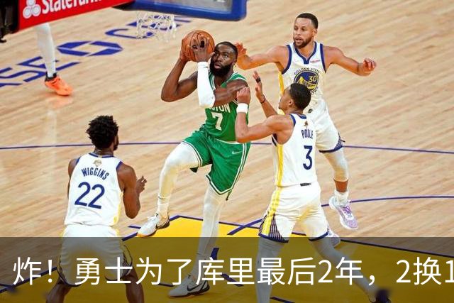 炸！勇士为了库里最后2年，2换1豪赌胖虎？