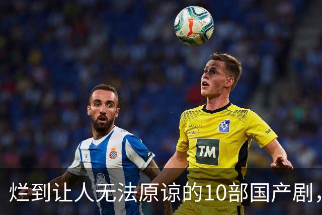 烂到让人无法原谅的10部国产剧，哪部你当年硬着头皮看完了？
