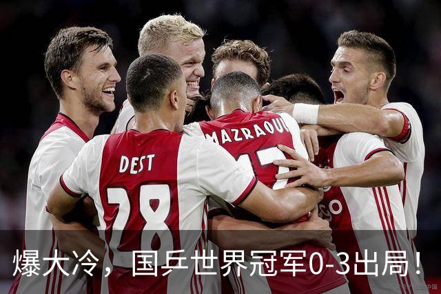 爆大冷，国乒世界冠军0-3出局！张本智和苦战5局，温瑞博对手出炉