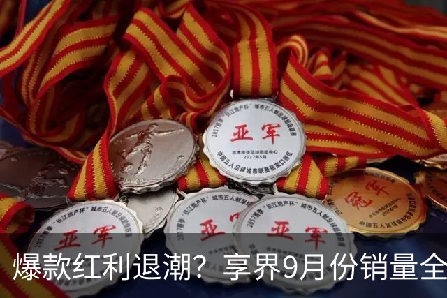 爆款红利退潮？享界9月份销量全线下滑！