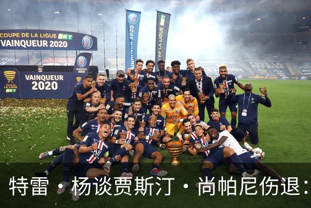 特雷·杨谈贾斯汀·尚帕尼伤退：感觉很糟 我们会替他守好赛场