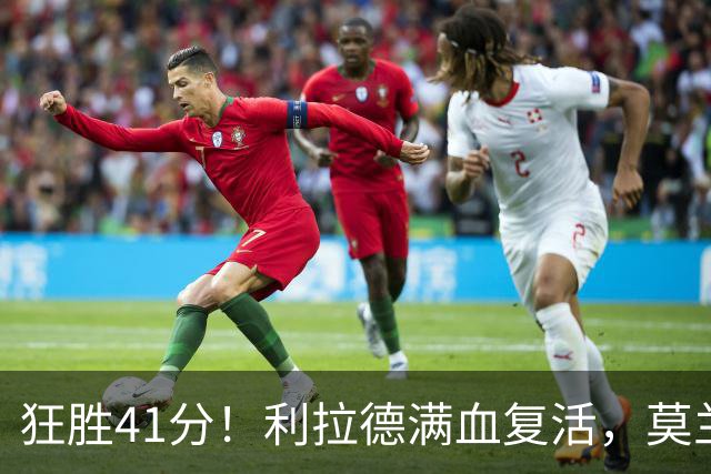 狂胜41分！利拉德满血复活，莫兰特首秀破纪录，杨瀚森迎3大喜讯