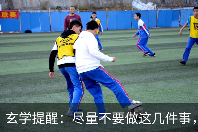玄学提醒：尽量不要做这几件事，不然会影响你的运势