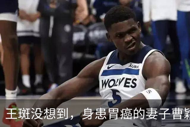 王斑没想到，身患胃癌的妻子曹颖，竟提前给自己留下一张“好牌”