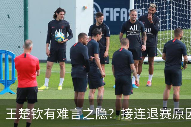 王楚钦有难言之隐？接连退赛原因曝光，其实他和马龙曾经的处境一样