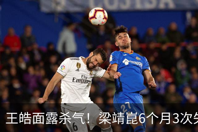 王皓面露杀气！梁靖崑6个月3次失2追3：张本智和瘫坐 高茨捂脸哭泣