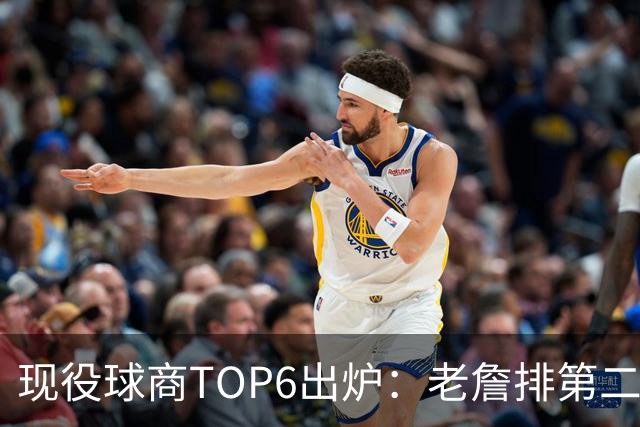 现役球商TOP6出炉：老詹排第二，勇士独苗上榜，榜首实至名归