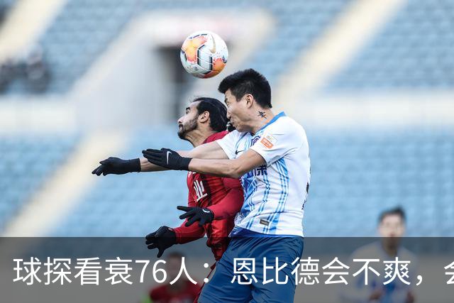 球探看衰76人：恩比德会不爽，会停止防守