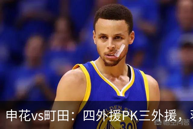 申花vs町田：四外援PK三外援，蒋圣龙先发，杨帅、汪海健出战