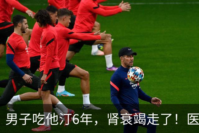 男子吃他汀6年，肾衰竭走了！医生：他犯了常见的6大错误