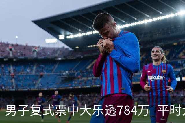男子复式票中大乐透784万 平时大多机选偶尔自选