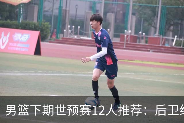 男篮下期世预赛12人推荐：后卫线大洗牌，2前锋应破格录用