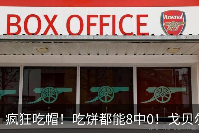 疯狂吃帽！吃饼都能8中0！戈贝尔全场8罚5中仅得5分 揽下19个篮板