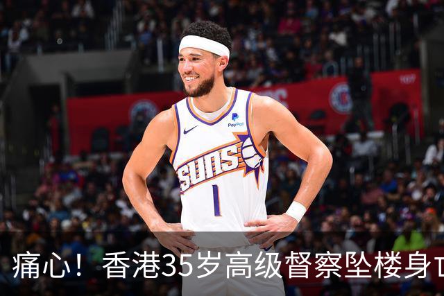 痛心！香港35岁高级督察坠楼身亡，现场发现遗书