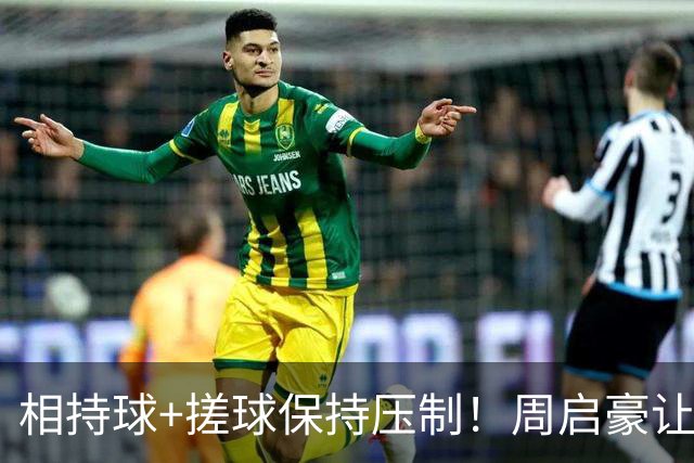 相持球+搓球保持压制！周启豪让二追三逆转吴晙诚晋级16强！