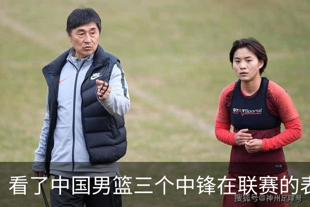 看了中国男篮三个中锋在联赛的表现，希望郭士强在下个窗口期能重新换人