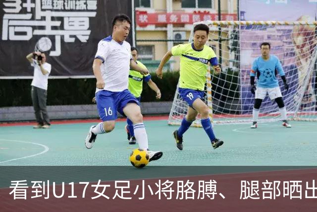 看到U17女足小将胳膊、腿部晒出刺眼的黑白分界，大家怎么想？