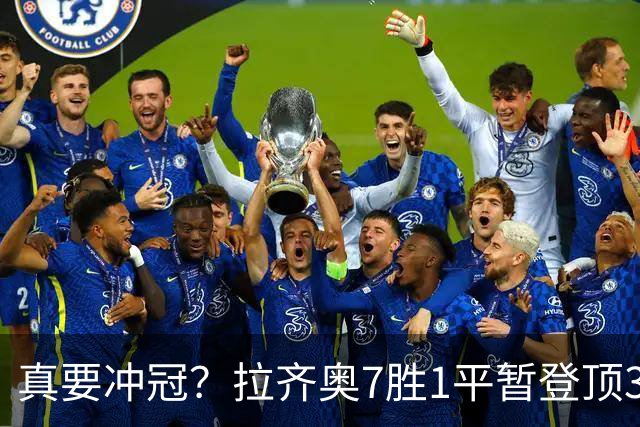真要冲冠？拉齐奥7胜1平暂登顶3分领跑，加8单线带队平米兰斩尤文