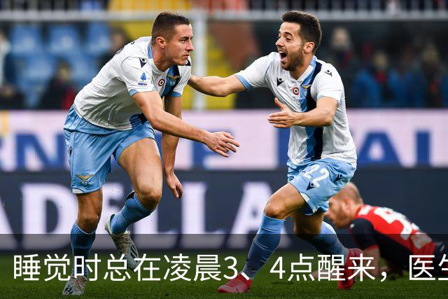 睡觉时总在凌晨3、4点醒来，医生直言：一般暗示4大疾病，别忽视
