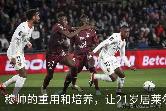 穆帅的重用和培养，让21岁居莱尔从边缘轮换到刚需主力，成为皇马队内独一档的创造力