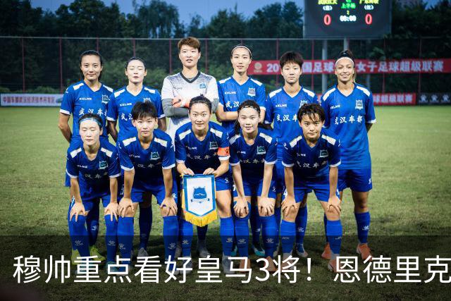 穆帅重点看好皇马3将！恩德里克、卡马文加、贝尔纳多成本赛季轮换关键