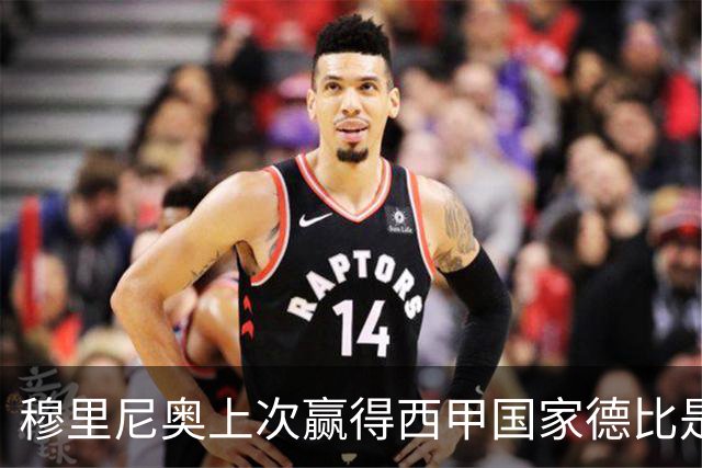 穆里尼奥上次赢得西甲国家德比是13年前，比分也是2-1