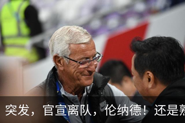 突发，官宣离队，伦纳德！还是熟悉的配方……