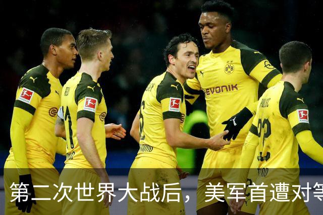 第二次世界大战后，美军首遭对等压力！
