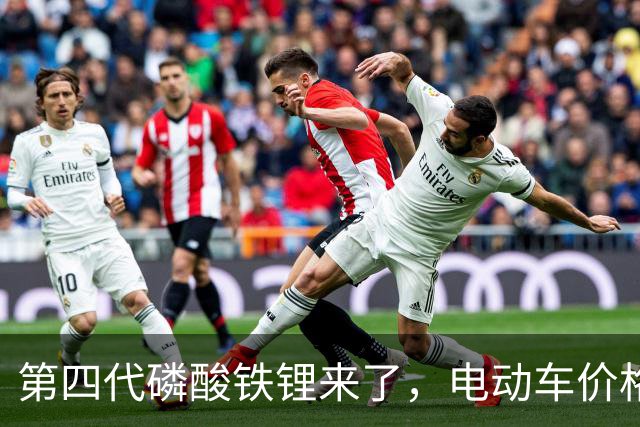 第四代磷酸铁锂来了，电动车价格会迎来大跳水吗？