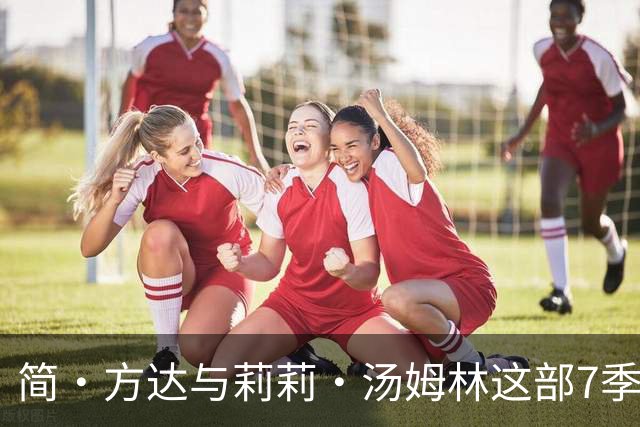 简·方达与莉莉·汤姆林这部7季喜剧，94集从头到尾没崩