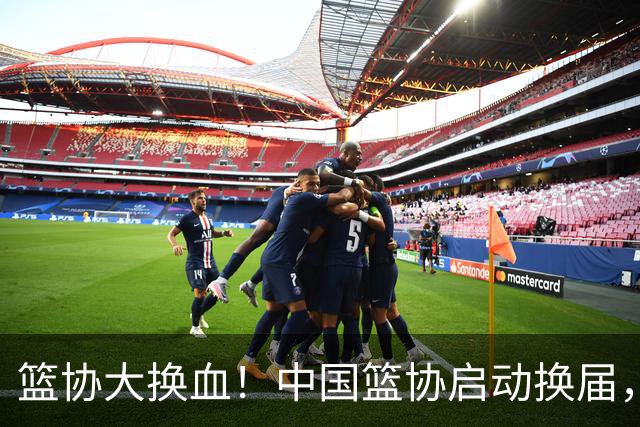 篮协大换血！中国篮协启动换届，郭振明离任？四大候选谁能上位？