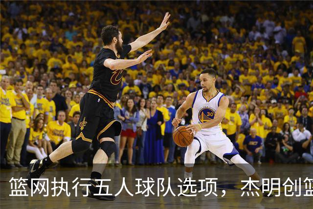篮网执行五人球队选项，杰明创篮网新秀三分纪录