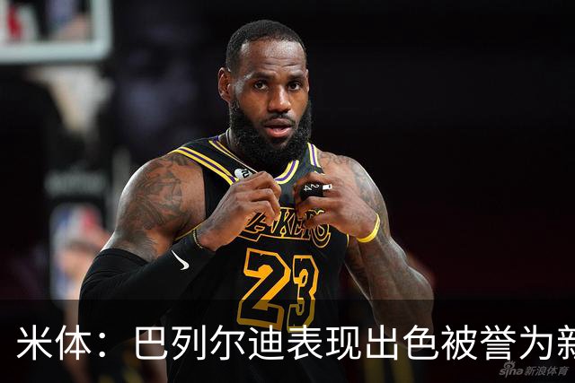 米体：巴列尔迪表现出色被誉为新城墙，今夏为加盟罗马接受降薪