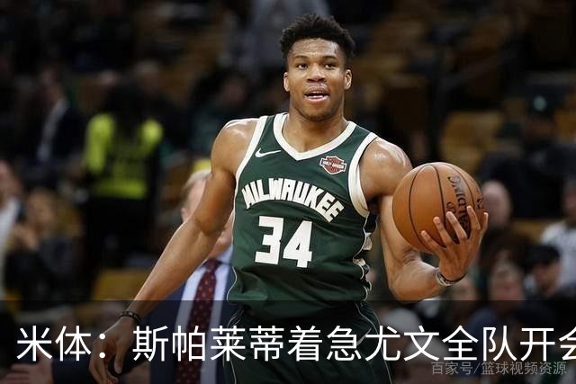 米体：斯帕莱蒂着急尤文全队开会听取球员意见