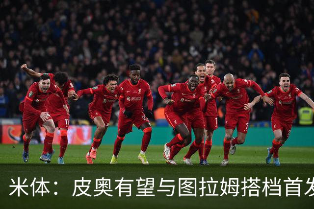 米体：皮奥有望与图拉姆搭档首发出战米兰德比