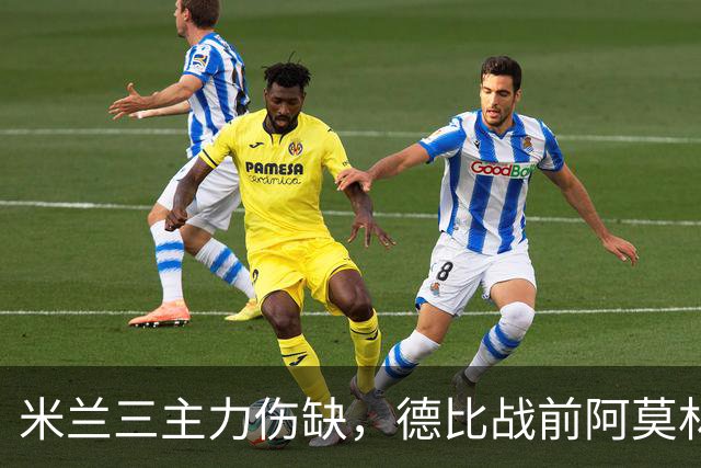 米兰三主力伤缺，德比战前阿莫林阵容告急