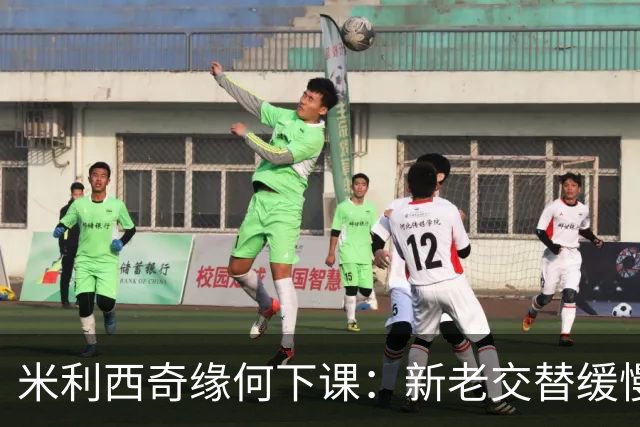 米利西奇缘何下课：新老交替缓慢 成绩未能达到外界期待