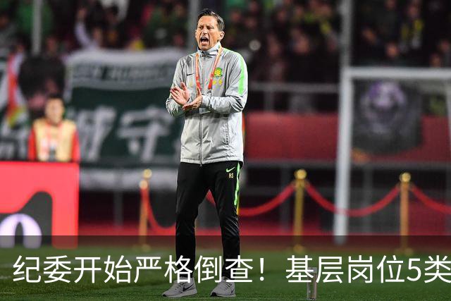 纪委开始严格倒查！基层岗位5类红线，千万不能碰！