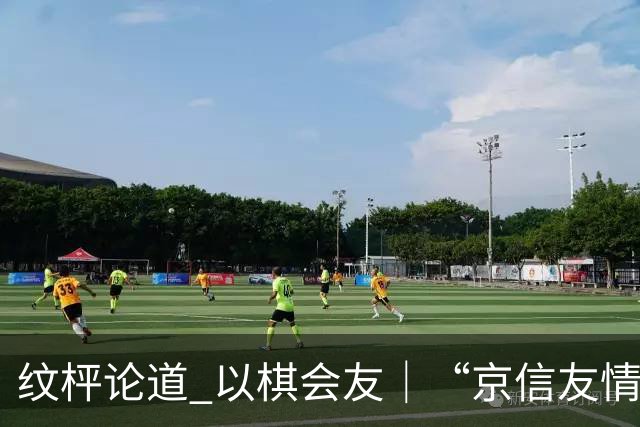 纹枰论道 以棋会友｜“京信友情杯”对抗赛圆满落幕