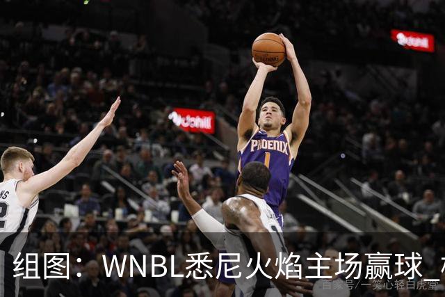 组图：WNBL悉尼火焰主场赢球 杨舒予与队友庆祝胜利