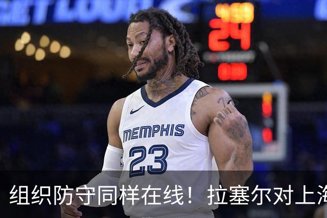 组织防守同样在线！拉塞尔对上海队的帮助不单单体现在得分