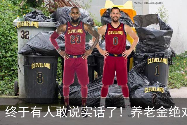 终于有人敢说实话了！养老金绝对不允许走向“强者通吃”