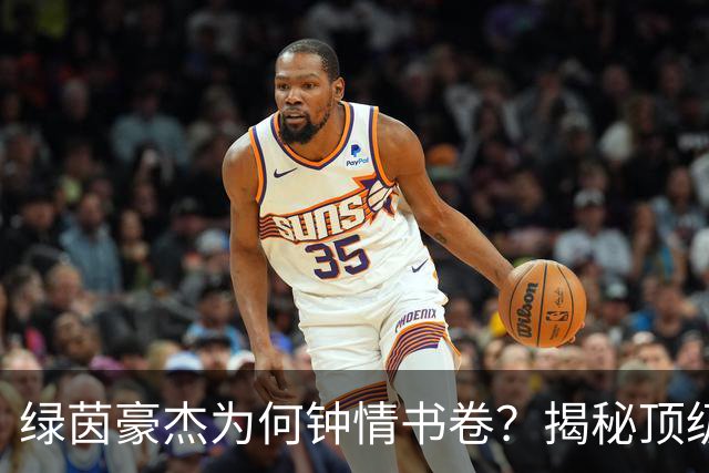 绿茵豪杰为何钟情书卷？揭秘顶级球星在文字中寻找的掌控感