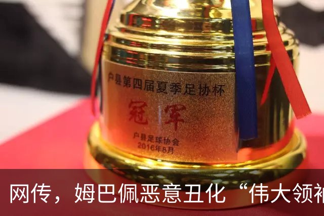 网传，姆巴佩恶意丑化“伟大领袖教员”，这件事性质极其严重！央视删除一切关于姆巴佩的相关报道