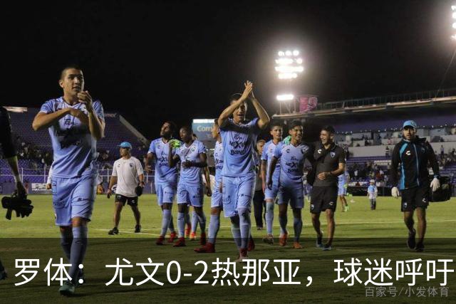 罗体：尤文0-2热那亚，球迷呼吁孔蒂回归
