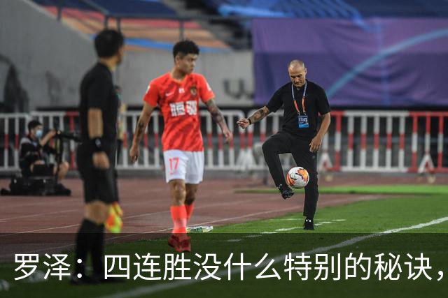 罗泽：四连胜没什么特别的秘诀，就是努力和保持信心