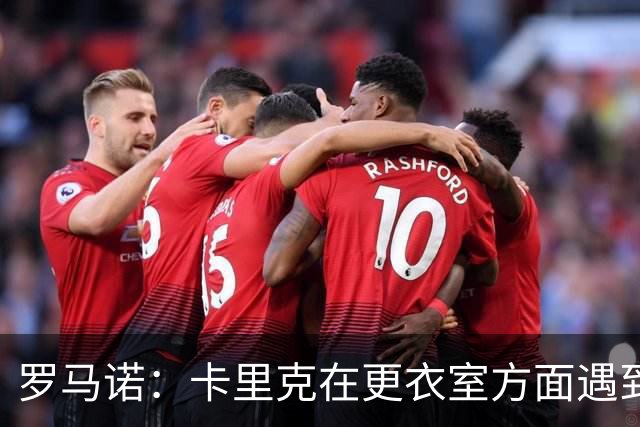 罗马诺：卡里克在更衣室方面遇到了麻烦，有一些球员并不开心
